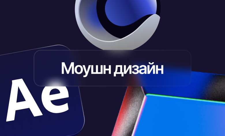 Моушн + График ( Стандарт тариф ) 