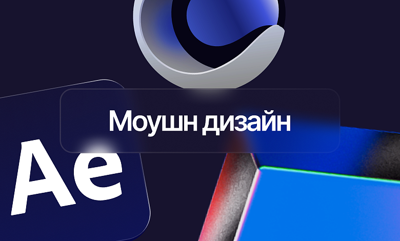 Моушн + График ( Стандарт тариф ) 