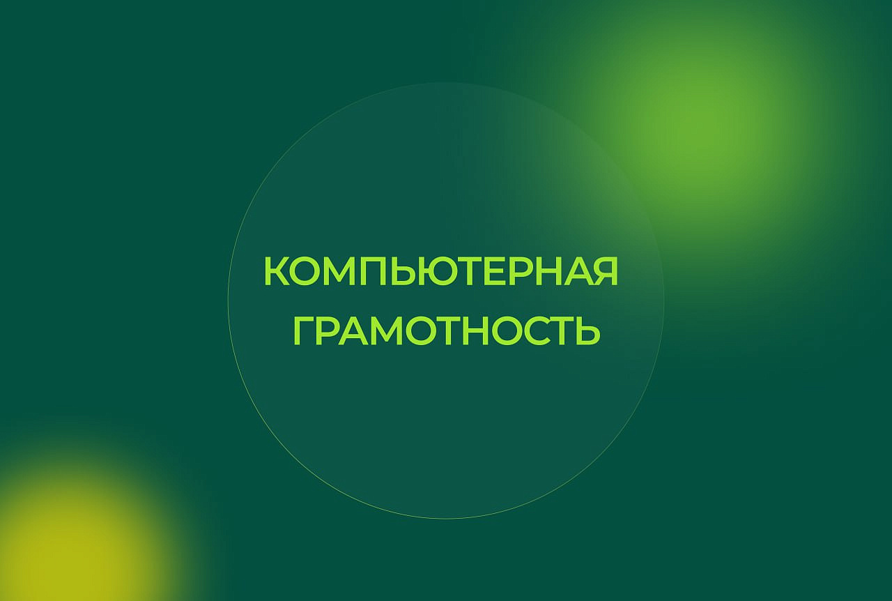 Компьютерная грамотность