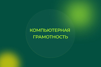Kompyuter savodxonligi