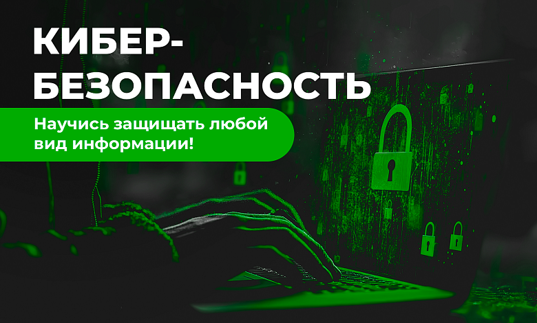 Кибербезопасность