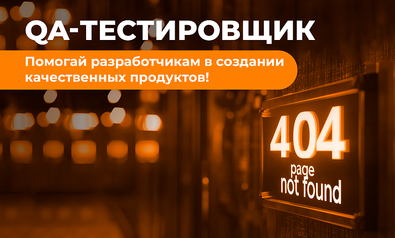 QA-тестировщик